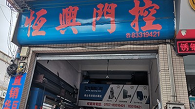 給巨光董事長站臺，巨光佛山經(jīng)銷商恒興門控走訪記